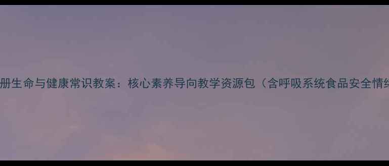 图片 新版五年级上册生命与健康常识教案：核心素养导向教学资源包（含呼吸系统食品安全情绪管理专题）1