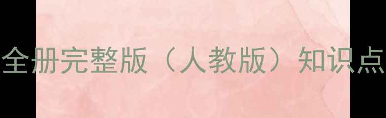 图片 新版五年级上册科学教案全册完整版（人教版）知识点+教学设计+实验案例详细