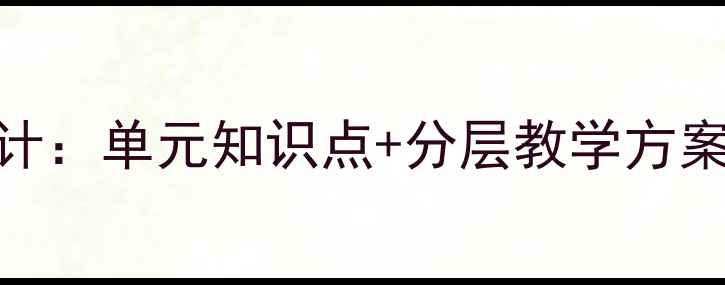 图片 新版五年级上册语文教案设计：单元知识点+分层教学方案+同步练习（附教学案例）2