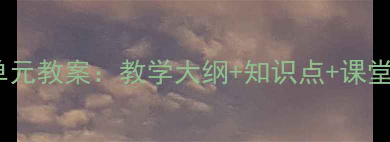 图片 新版五年级下册语文第五单元教案：教学大纲+知识点+课堂活动设计（附课件下载）2