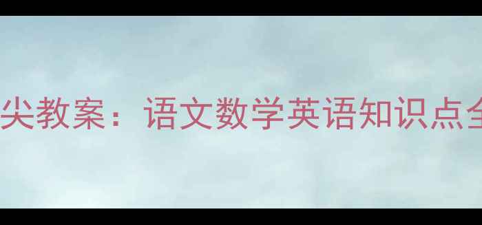 图片 新版五年级下册鼎尖教案：语文数学英语知识点全解+教学重点精讲