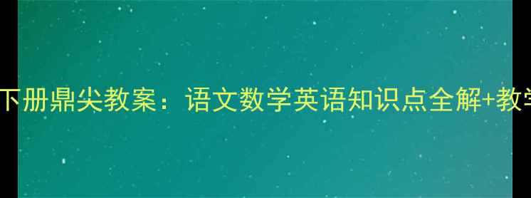 图片 新版五年级下册鼎尖教案：语文数学英语知识点全解+教学重点精讲1