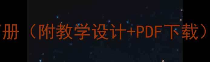 图片 新版五年级安全教案下册（附教学设计+PDF下载）｜学生必备安全知识2