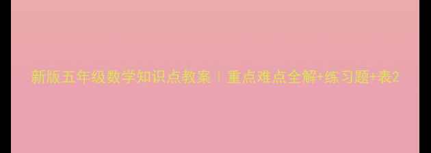 图片 新版五年级数学知识点教案｜重点难点全解+练习题+表2