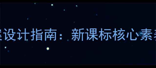 图片 新版五年音乐上册教案设计指南：新课标核心素养导向的完整教学方案