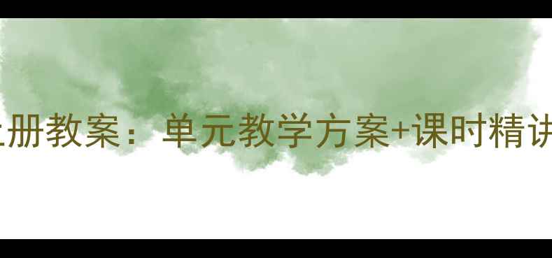 图片 新版人教PEP六年级英语上册教案：单元教学方案+课时精讲+知识点（附课件下载）1