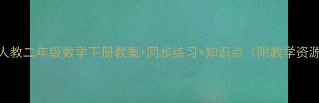 图片 新版人教二年级数学下册教案+同步练习+知识点（附教学资源包）