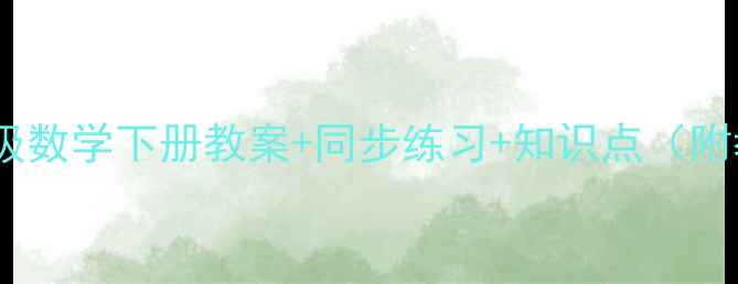 图片 新版人教二年级数学下册教案+同步练习+知识点（附教学资源包）2