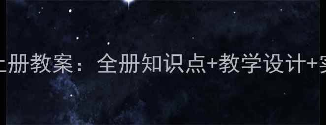 图片 新版人教版三年级科学上册教案：全册知识点+教学设计+实验案例（附课件下载）