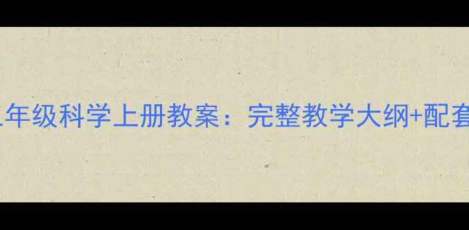 图片 新版人教版三年级科学上册教案：完整教学大纲+配套课件PPT下载