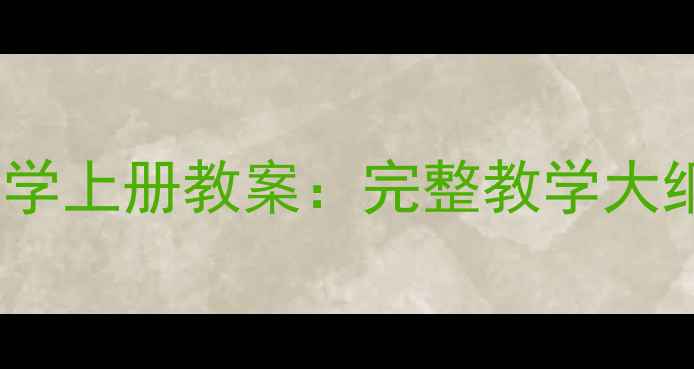 图片 新版人教版三年级科学上册教案：完整教学大纲+配套课件PPT下载1