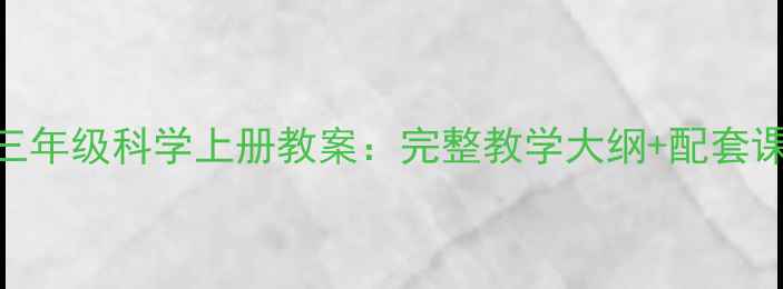图片 新版人教版三年级科学上册教案：完整教学大纲+配套课件PPT下载2