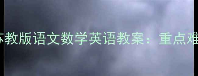 图片 新版八年级下册苏教版语文数学英语教案：重点难点+教学资源下载