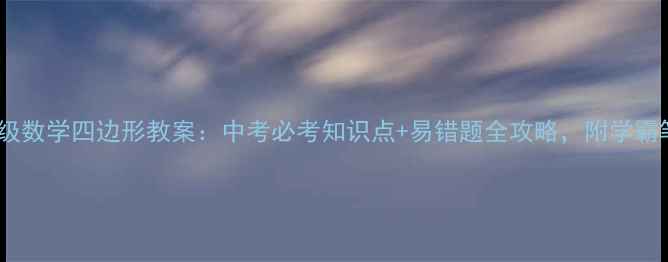 图片 新版八年级数学四边形教案：中考必考知识点+易错题全攻略，附学霸笔记模板2