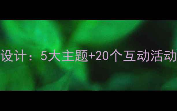 图片 新版六年级上册健康课教学设计：5大主题+20个互动活动，学生健康素养轻松提升！