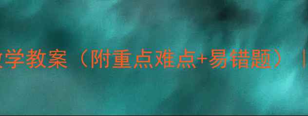 图片 新版六年级上册数学教案（附重点难点+易错题）｜老师亲测有效！1