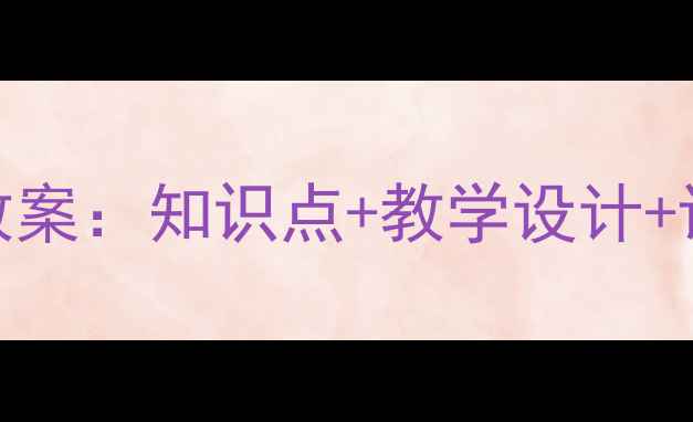 图片 新版六年级信息技术下册教案：知识点+教学设计+课后习题全（附课件下载）