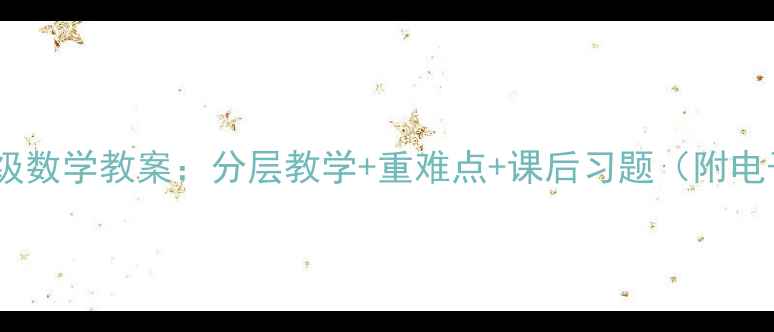 图片 新版六年级数学教案：分层教学+重难点+课后习题（附电子资源）2