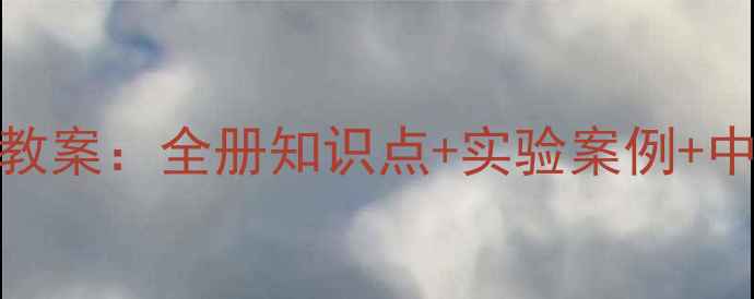 图片 新版初三化学下册教案：全册知识点+实验案例+中考真题（附下载）