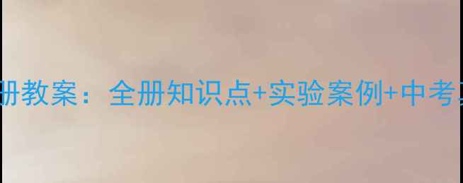 图片 新版初三化学下册教案：全册知识点+实验案例+中考真题（附下载）1