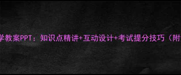 图片 新版初三化学教案PPT：知识点精讲+互动设计+考试提分技巧（附免费下载）1