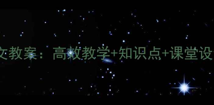 图片 新版初中七年级语文教案：高效教学+知识点+课堂设计模板（附下载）2