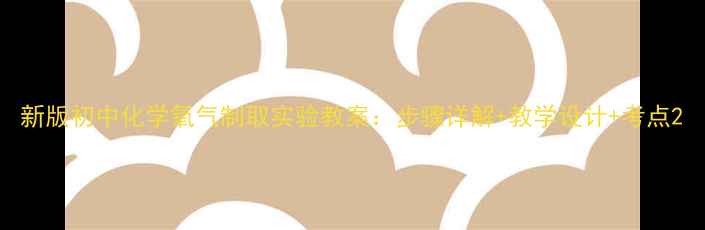 图片 新版初中化学氧气制取实验教案：步骤详解+教学设计+考点2