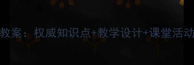 图片 新版历史七年级上册教案：权威知识点+教学设计+课堂活动案例（附课件下载）