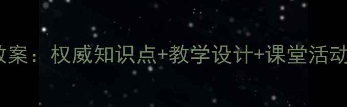 图片 新版历史七年级上册教案：权威知识点+教学设计+课堂活动案例（附课件下载）2