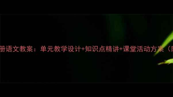 图片 新版四年级下册语文教案：单元教学设计+知识点精讲+课堂活动方案（附电子资源）2