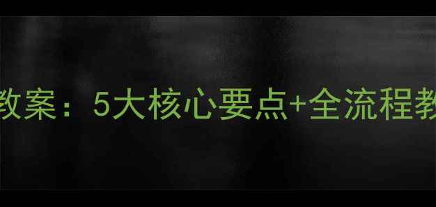 图片 新版大棚蔬菜种植技术教案：5大核心要点+全流程教学方案，助农增收指南