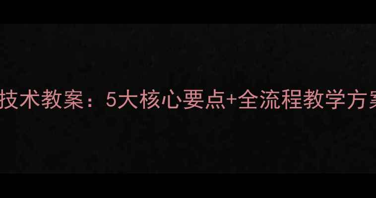 图片 新版大棚蔬菜种植技术教案：5大核心要点+全流程教学方案，助农增收指南1