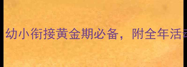 图片 新版学前班ZCS教案｜幼小衔接黄金期必备，附全年活动方案+家长沟通指南