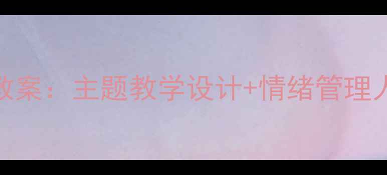 图片 新版小学三年级上册心理健康教案：主题教学设计+情绪管理人际交往学习习惯实用活动方案