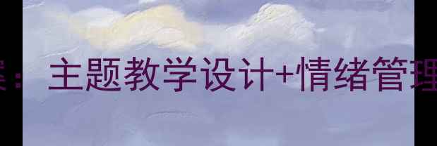 图片 新版小学三年级上册心理健康教案：主题教学设计+情绪管理人际交往学习习惯实用活动方案1
