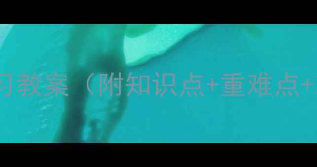 图片 新版小学二年级下册期末复习教案（附知识点+重难点+冲刺练习）｜高效备考指南2