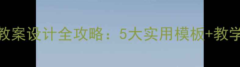 图片 新版小学二年级语文教案设计全攻略：5大实用模板+教学案例+学生互动技巧2