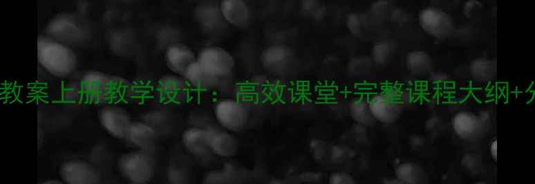 图片 新版小学综合教案上册教学设计：高效课堂+完整课程大纲+分层教学方案2