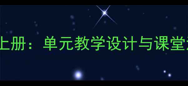 图片 新版小学音乐教案六年级上册：单元教学设计与课堂活动方案（附课件下载）1
