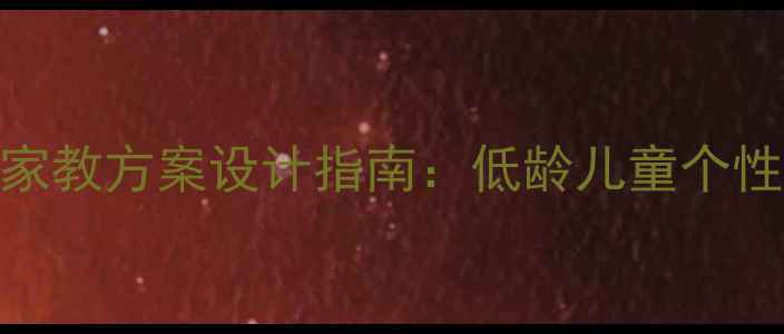 图片 新版小班教学家教方案设计指南：低龄儿童个性化教育全流程