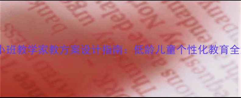 图片 新版小班教学家教方案设计指南：低龄儿童个性化教育全流程1
