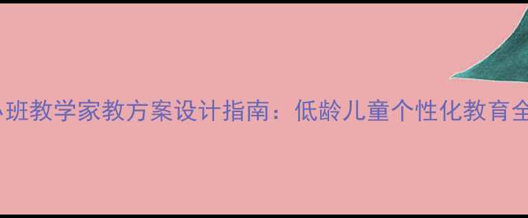图片 新版小班教学家教方案设计指南：低龄儿童个性化教育全流程2