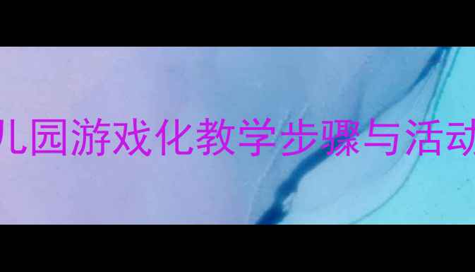 图片 新版小班歌曲丢手绢教案：幼儿园游戏化教学步骤与活动设计（附教学视频+教学PPT）