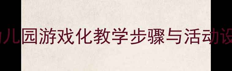 图片 新版小班歌曲丢手绢教案：幼儿园游戏化教学步骤与活动设计（附教学视频+教学PPT）2