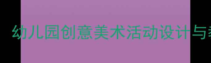 图片 新版小班美术公开课教案：幼儿园创意美术活动设计与教学目标（附课件下载）1