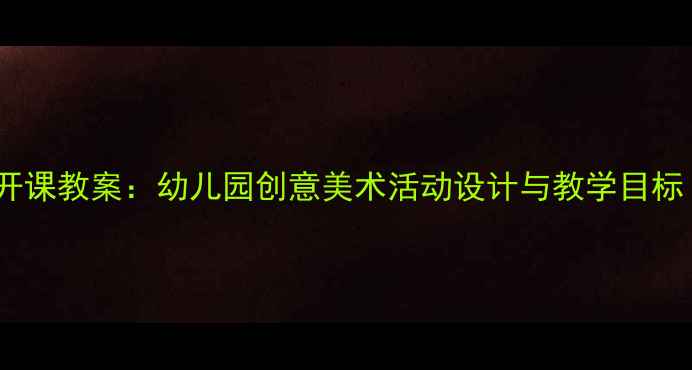 图片 新版小班美术公开课教案：幼儿园创意美术活动设计与教学目标（附课件下载）2