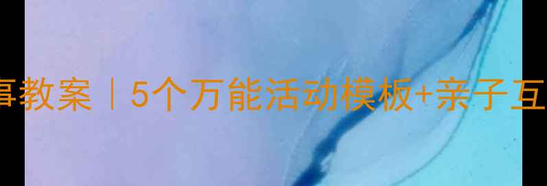图片 新版幼儿园小班故事教案｜5个万能活动模板+亲子互动指南✨幼师必备1