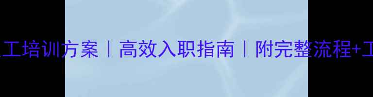 图片 新版新员工培训方案｜高效入职指南｜附完整流程+工具推荐1