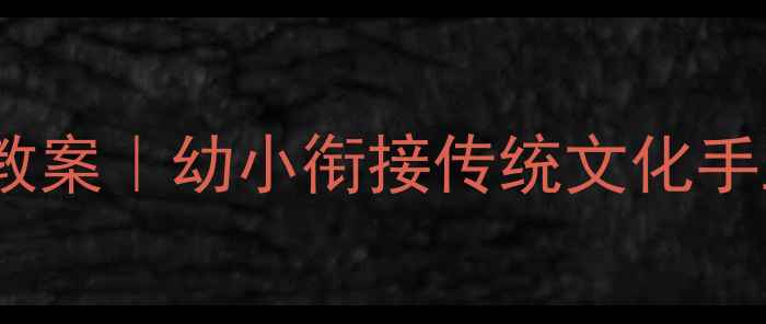 图片 新版新年树社会课教案｜幼小衔接传统文化手工课+节日主题课纲