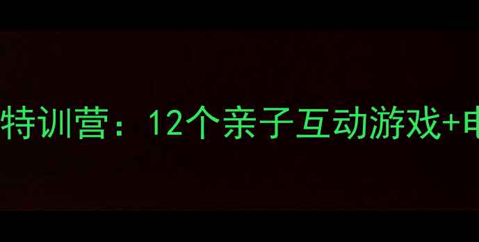 图片 新版新年音乐萌娃特训营：12个亲子互动游戏+电子教案免费领！2